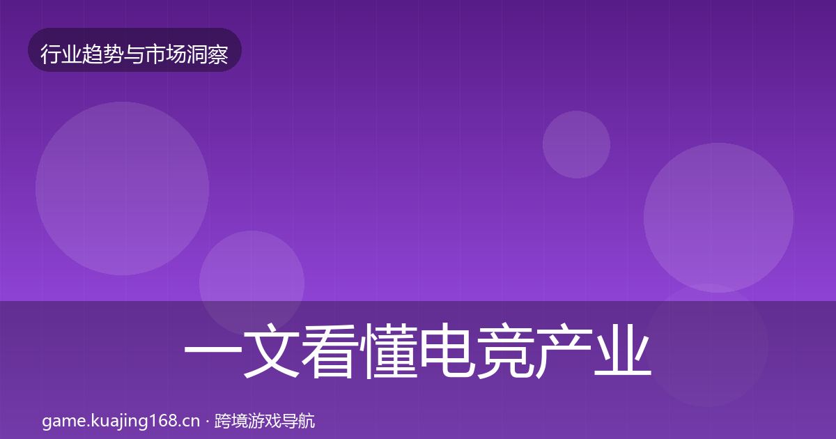 一文看懂电竞产业机会分析｜最新