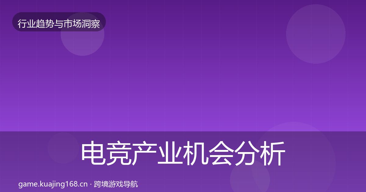 电竞产业机会分析全指南：最新