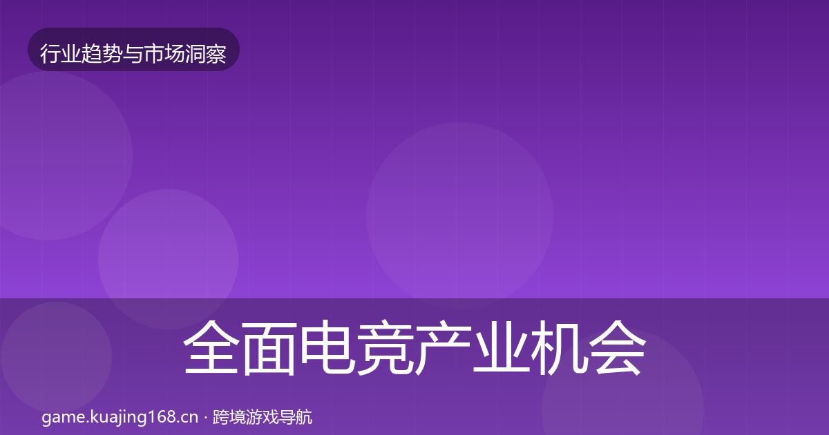 全面电竞产业机会分析