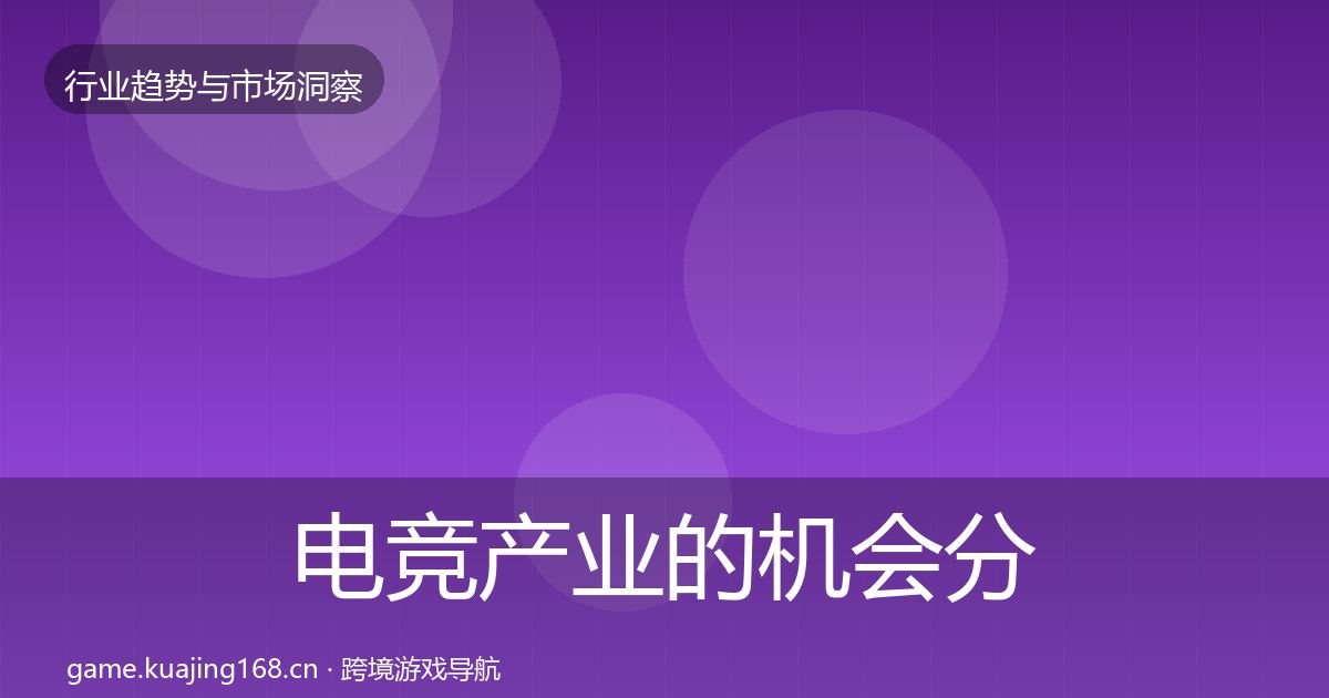 电竞产业的机会分析（全面）