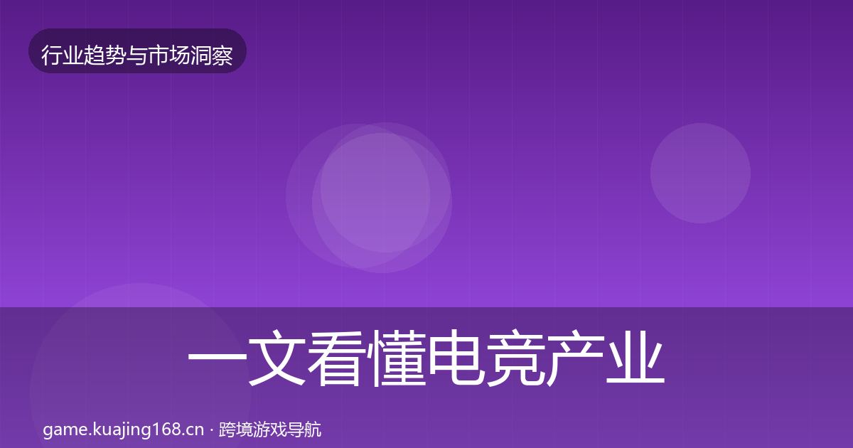 一文看懂电竞产业机会分析｜全面