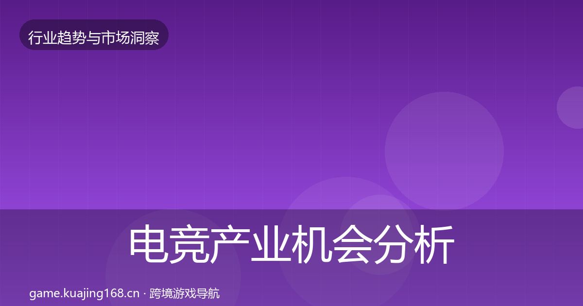 电竞产业机会分析全指南：全面