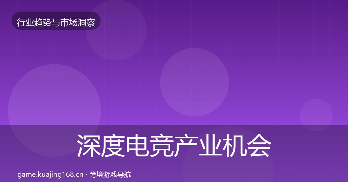 深度电竞产业机会分析