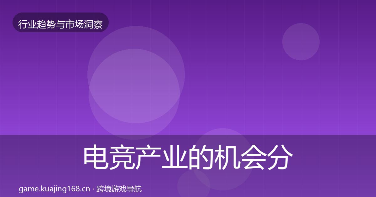 电竞产业的机会分析（深度）