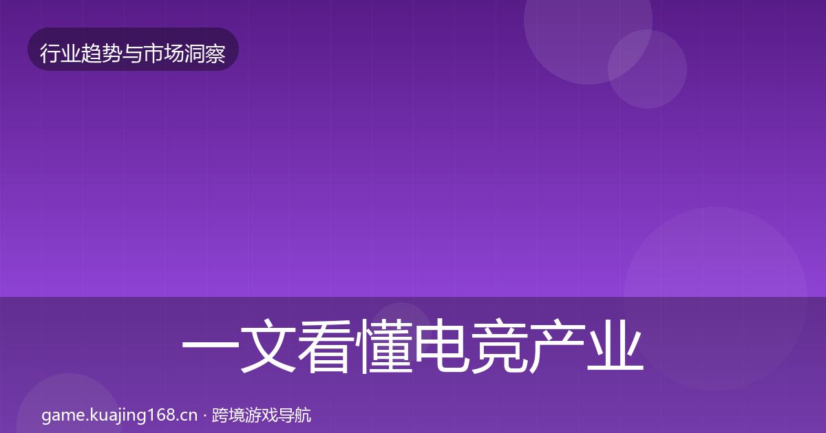 一文看懂电竞产业机会分析｜深度