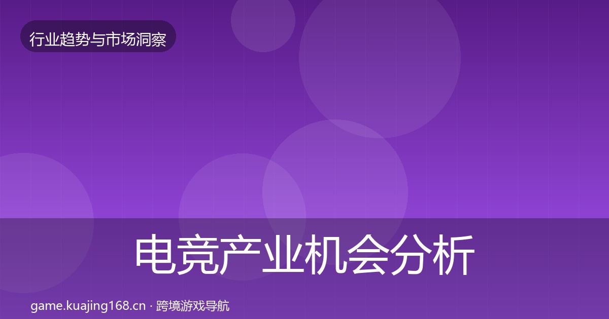 电竞产业机会分析全指南：深度