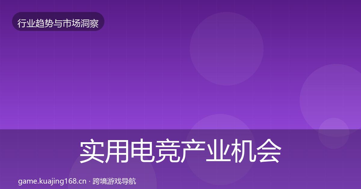 实用电竞产业机会分析