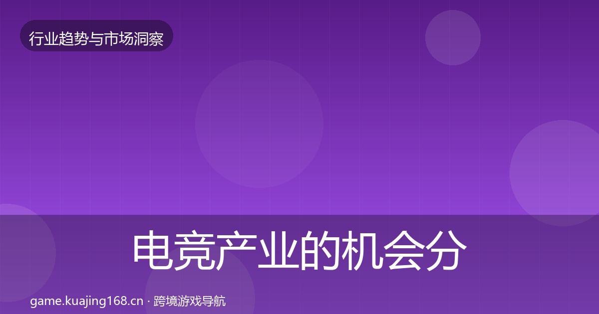 电竞产业的机会分析(实用)