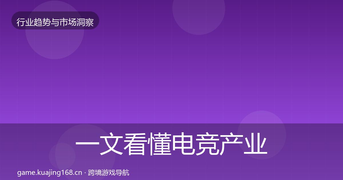 一文看懂电竞产业机会分析|实用