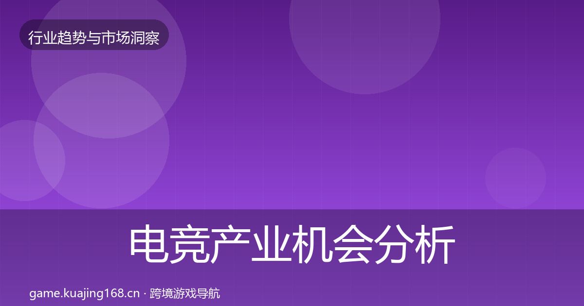 电竞产业机会分析全指南：实用