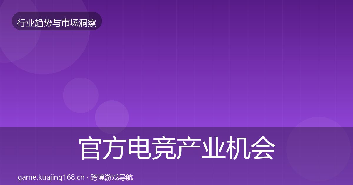 官方电竞产业机会分析
