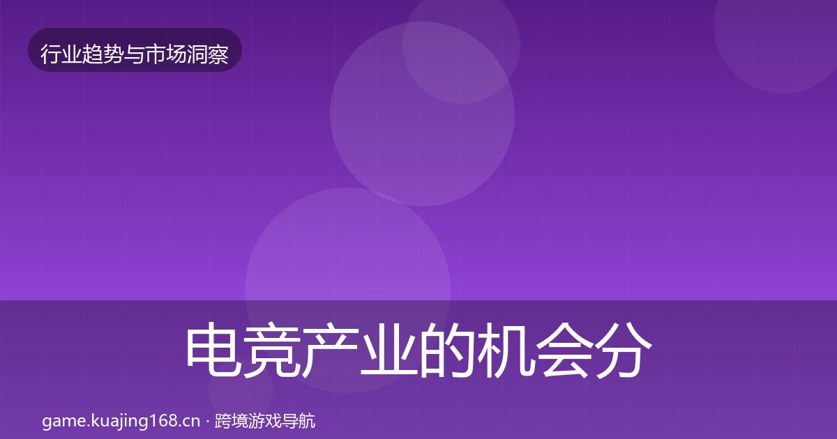 电竞产业的机会分析（官方）