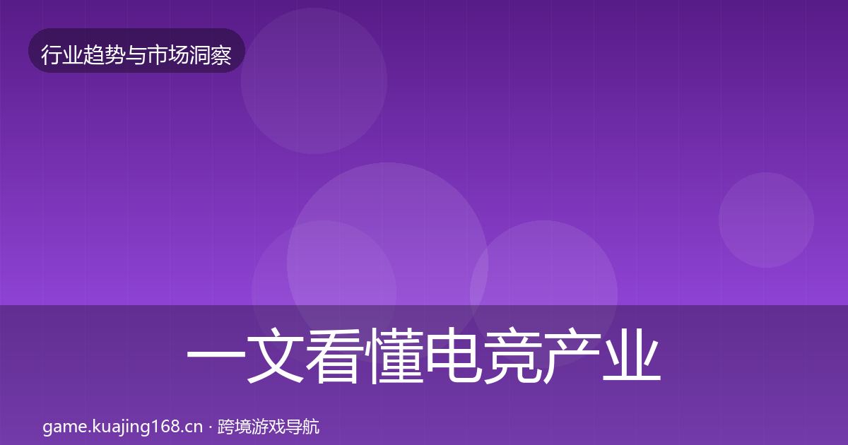 一文看懂电竞产业机会分析｜官方