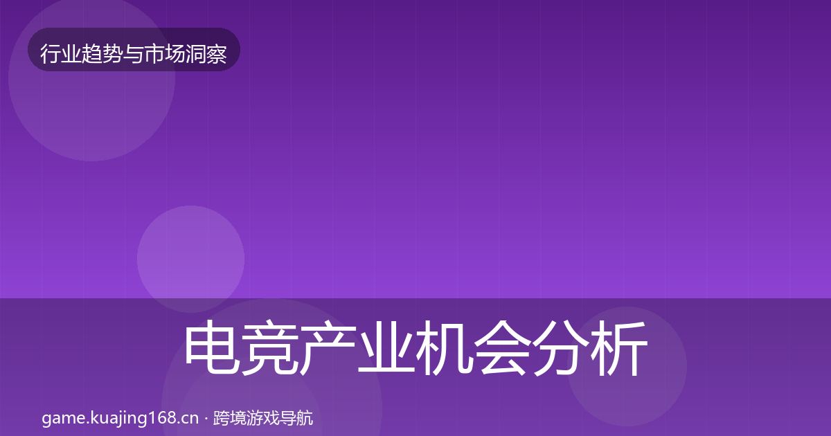 电竞产业机会分析全指南：官方
