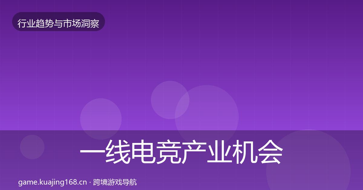一线电竞产业机会分析