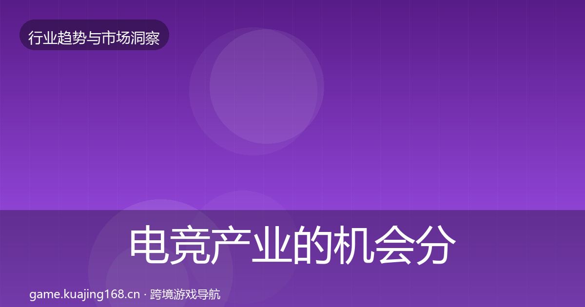 电竞产业的机会分析（一线）
