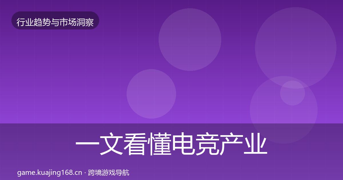 一文看懂电竞产业机会分析｜一线