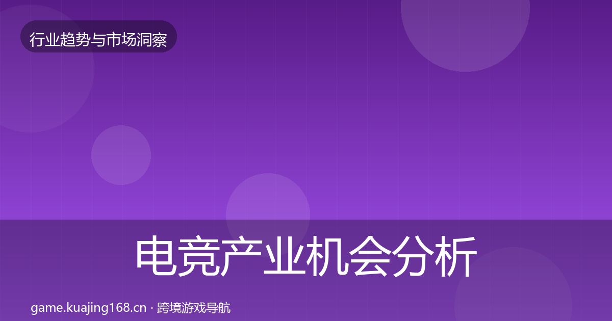 电竞产业机会分析全指南：一线