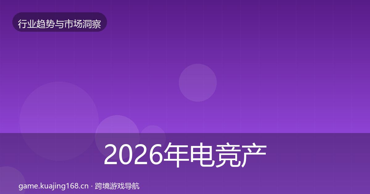 2026年电竞产业格局研判