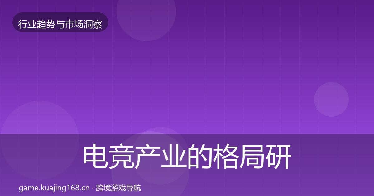 电竞产业的格局研判（2026年）