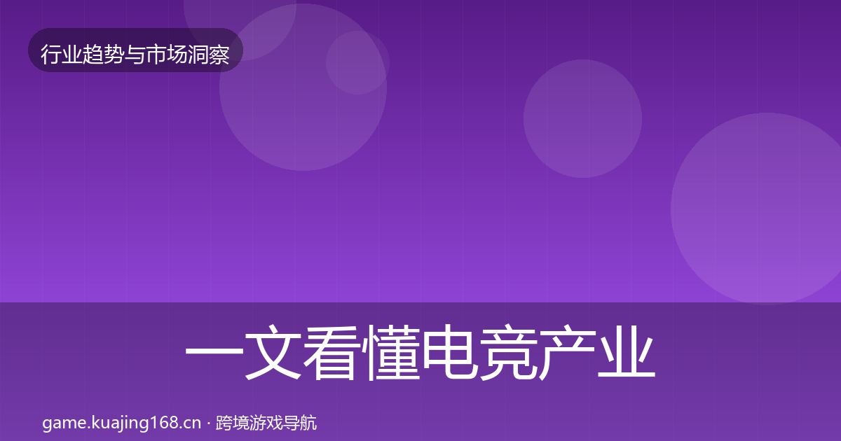 一文看懂电竞产业格局研判｜2026年