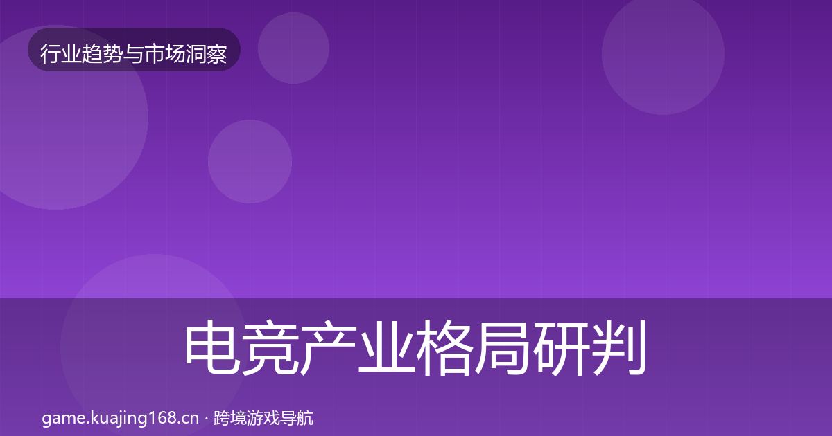电竞产业格局研判全指南：2026年