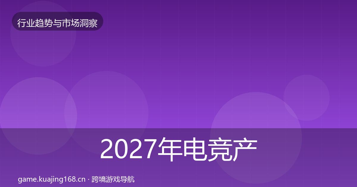 2027年电竞产业格局研判