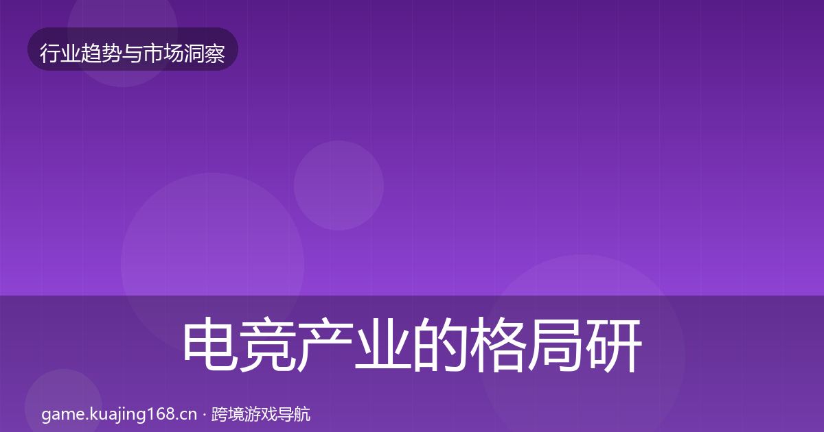 电竞产业的格局研判（2027年）