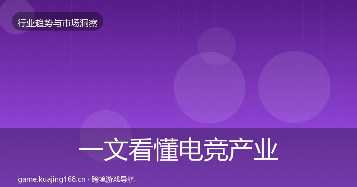 一文看懂电竞产业格局研判｜2027年