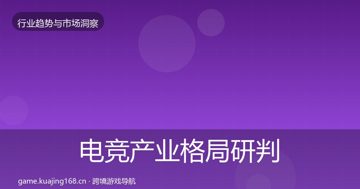 电竞产业格局研判全指南：2027年