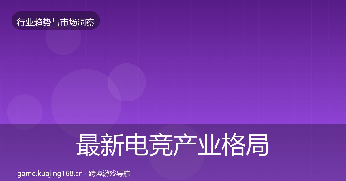 最新电竞产业格局研判