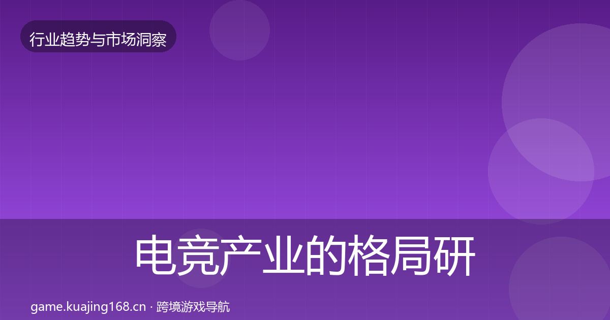 电竞产业的格局研判（最新）