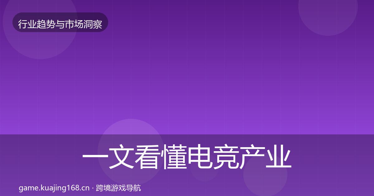 一文看懂电竞产业格局研判｜最新