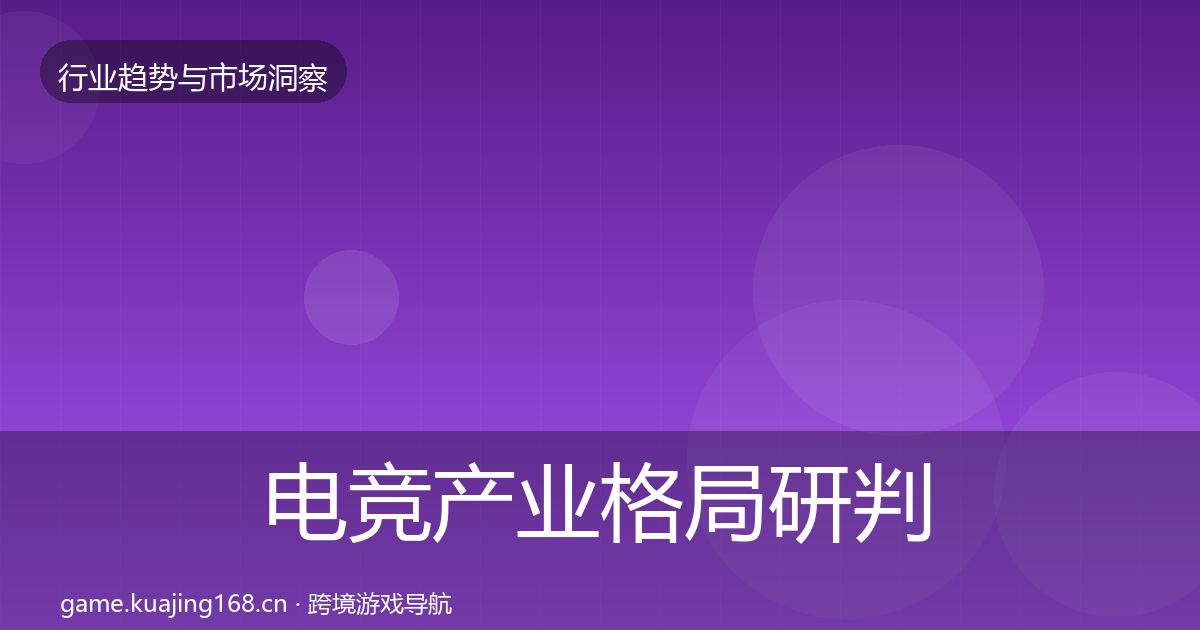 电竞产业格局研判全指南：最新