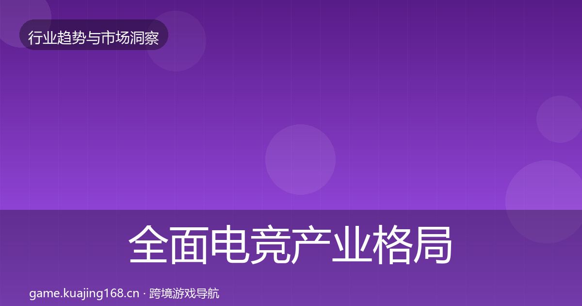 全面电竞产业格局研判