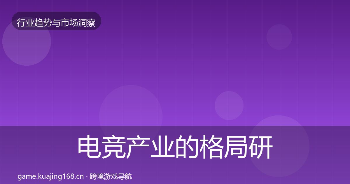 电竞产业的格局研判(全面)