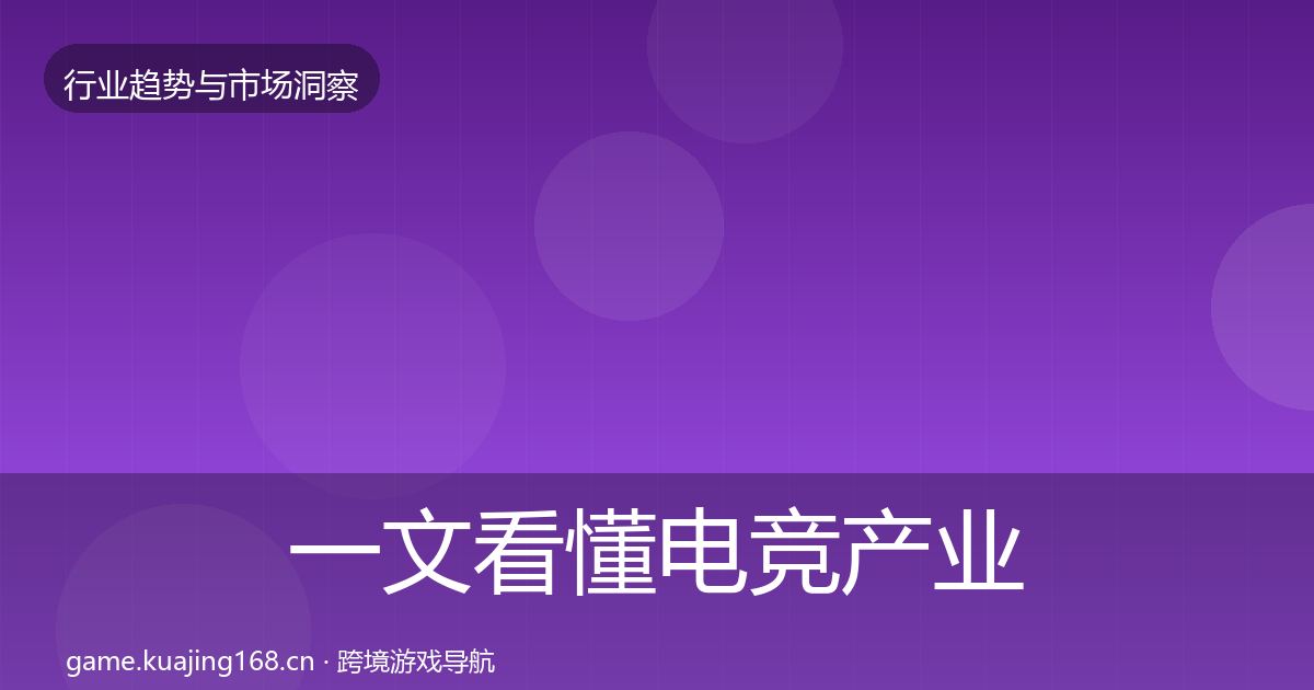 一文看懂电竞产业格局研判｜全面
