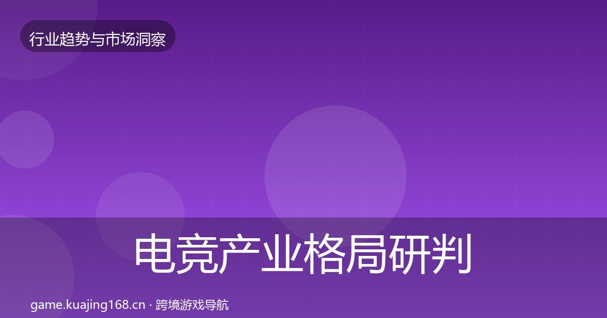 电竞产业格局研判全指南：全面