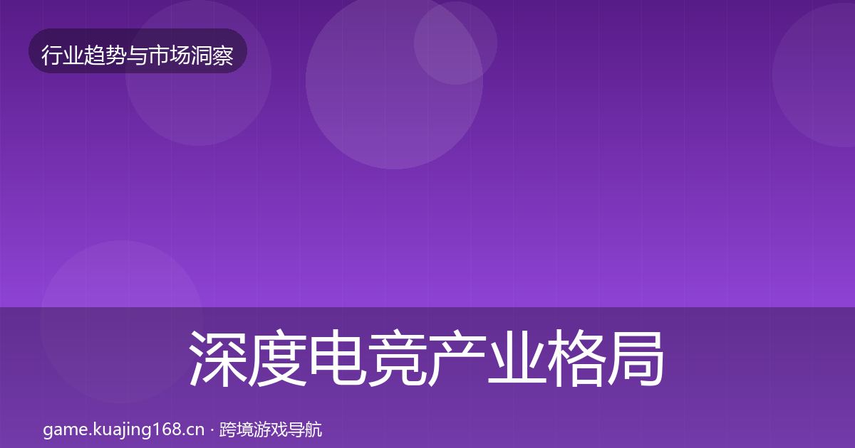 深度电竞产业格局研判