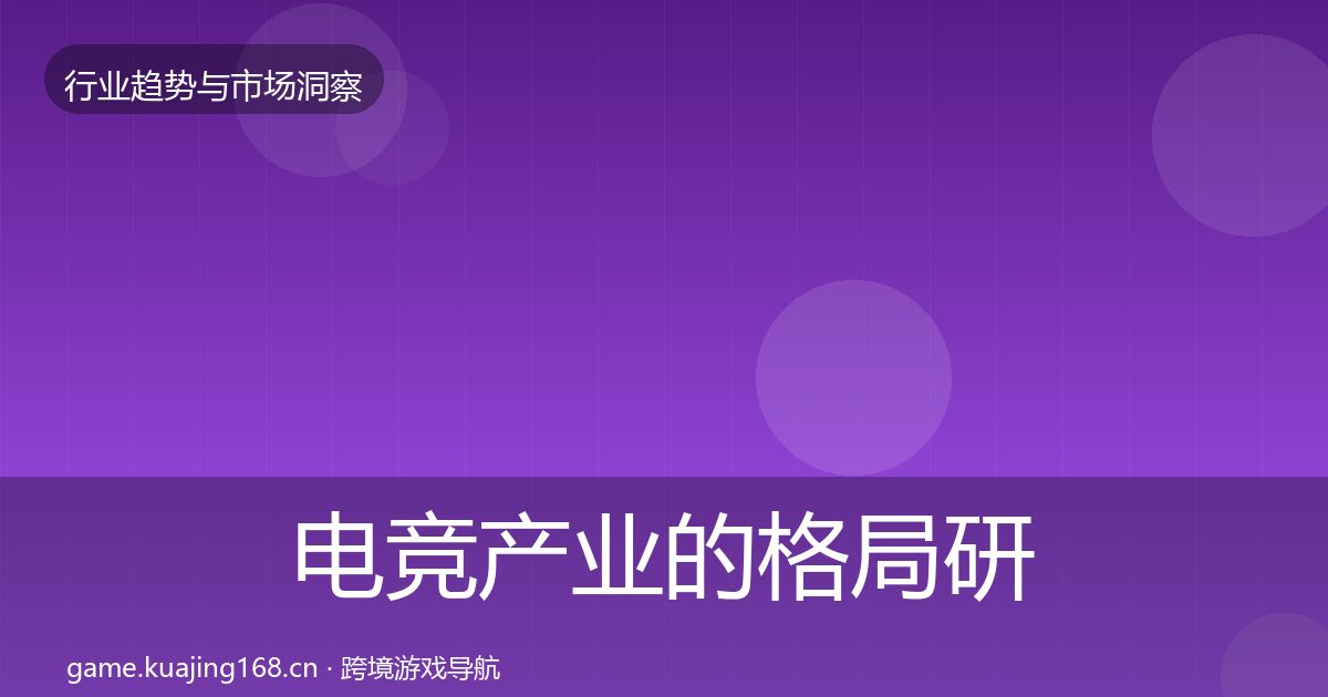 电竞产业的格局研判（深度）