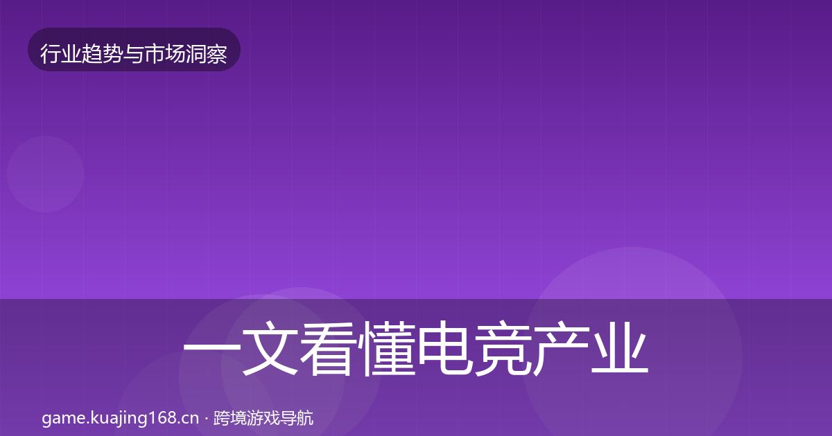 一文看懂电竞产业格局研判｜深度