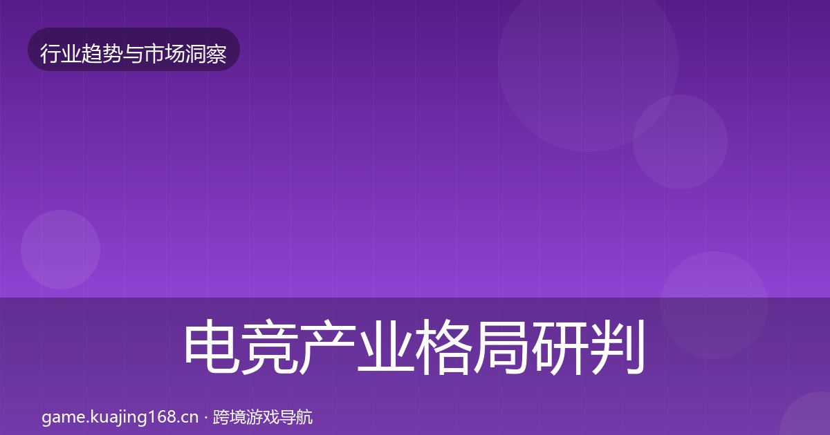 电竞产业格局研判全指南:深度