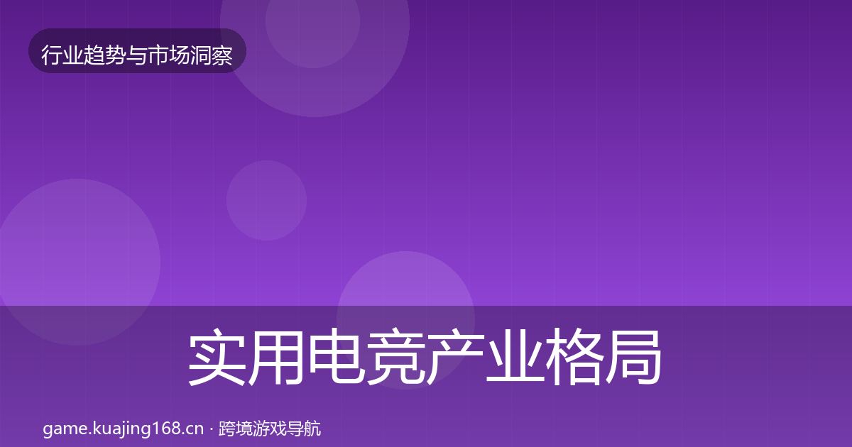 实用电竞产业格局研判