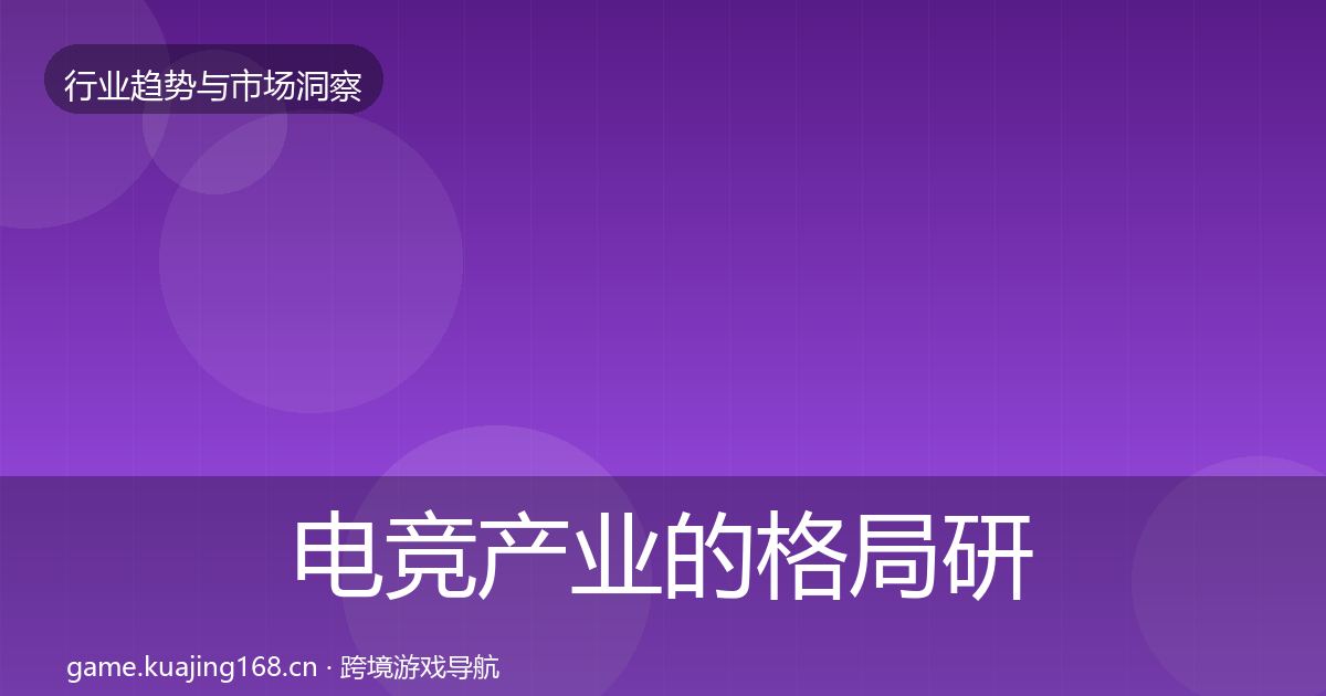 电竞产业的格局研判（实用）