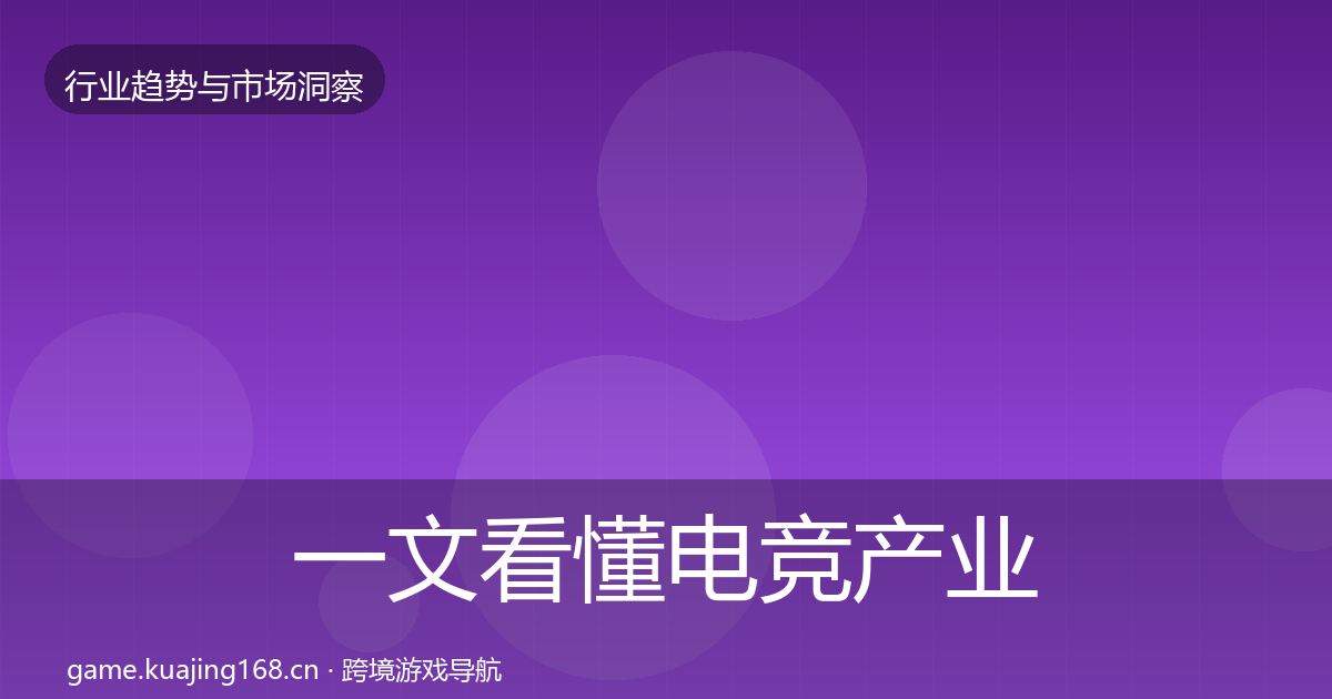 一文看懂电竞产业格局研判｜实用