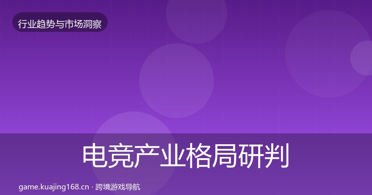 电竞产业格局研判全指南：实用