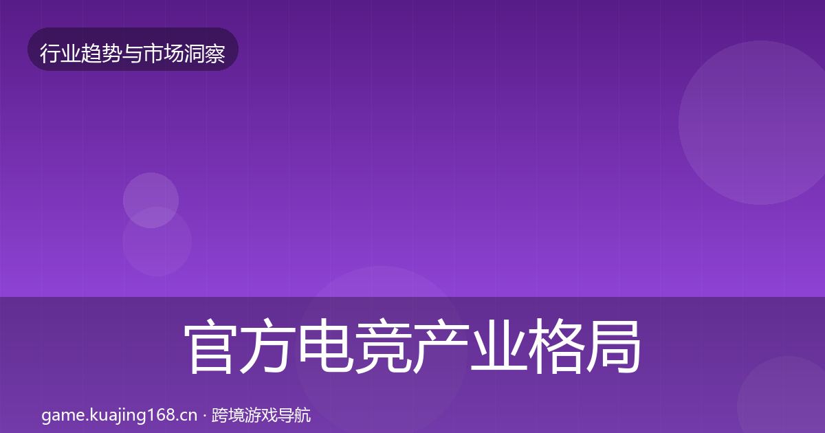 官方电竞产业格局研判