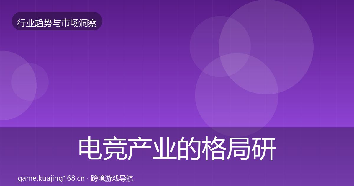 电竞产业的格局研判（官方）