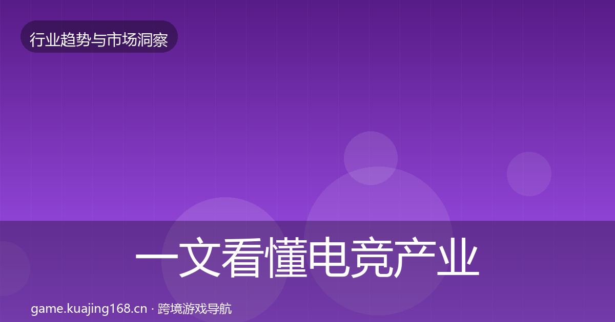 一文看懂电竞产业格局研判｜官方