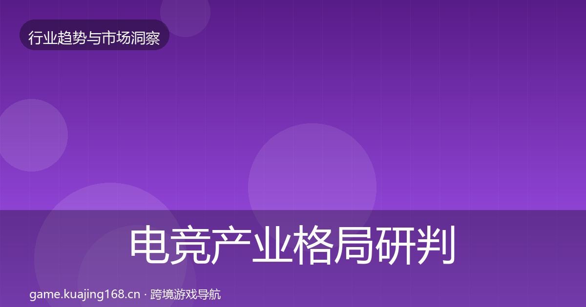 电竞产业格局研判全指南：官方